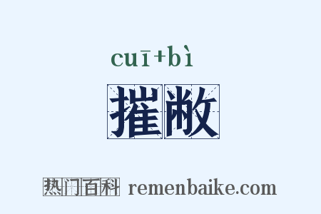 摧敝是什么意思的图片